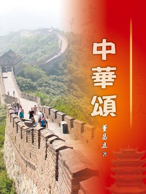 cover image of 中華頌